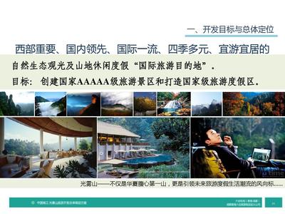 四川省南江縣光霧山旅游發(fā)展總體策劃方案