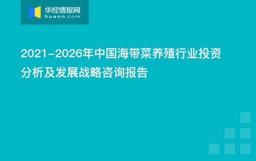 2021-2026年中國海帶菜養(yǎng)殖行業(yè)投資分析及發(fā)展戰(zhàn)略咨詢報(bào)告 會議及展覽服務(wù)的賦能與展望